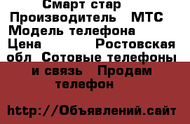 Смарт стар 3 › Производитель ­ МТС › Модель телефона ­ ZTE › Цена ­ 3 000 - Ростовская обл. Сотовые телефоны и связь » Продам телефон   